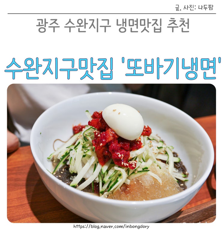  광주 수완동 맛집 한결같이 또바기냉면
