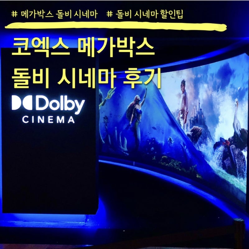 서울 코엑스 메가박스 돌비 시네마 인어공주 관람 할인팁 주차 I열 후기