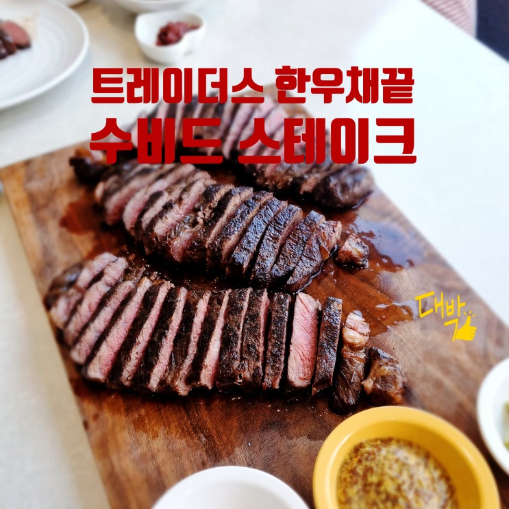  고기에 진심인 아빠표 채끝수비드스테이크 레시피