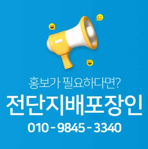  부산 금정구 전단지배포 믿을 수 있는 광고