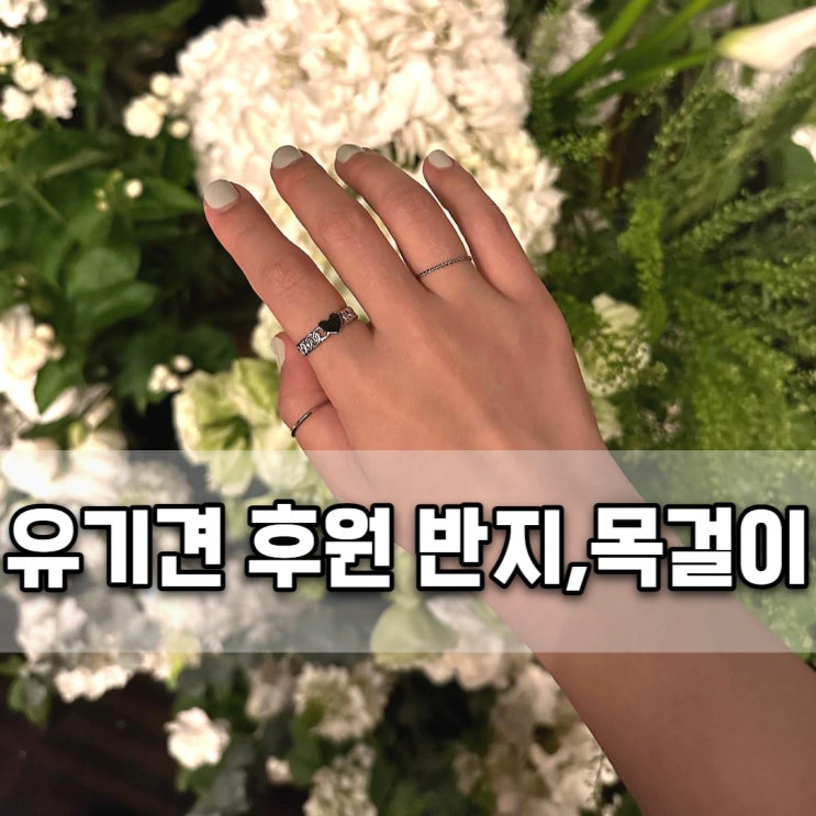  뽀뚜빠뚜 유기견 후원 반지, 목걸이가 힙하고 난리 (무료배송은 덤)