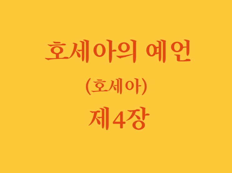 호세아의 예언(호세아) 4장 호세아의 예언(호세아) 4장
