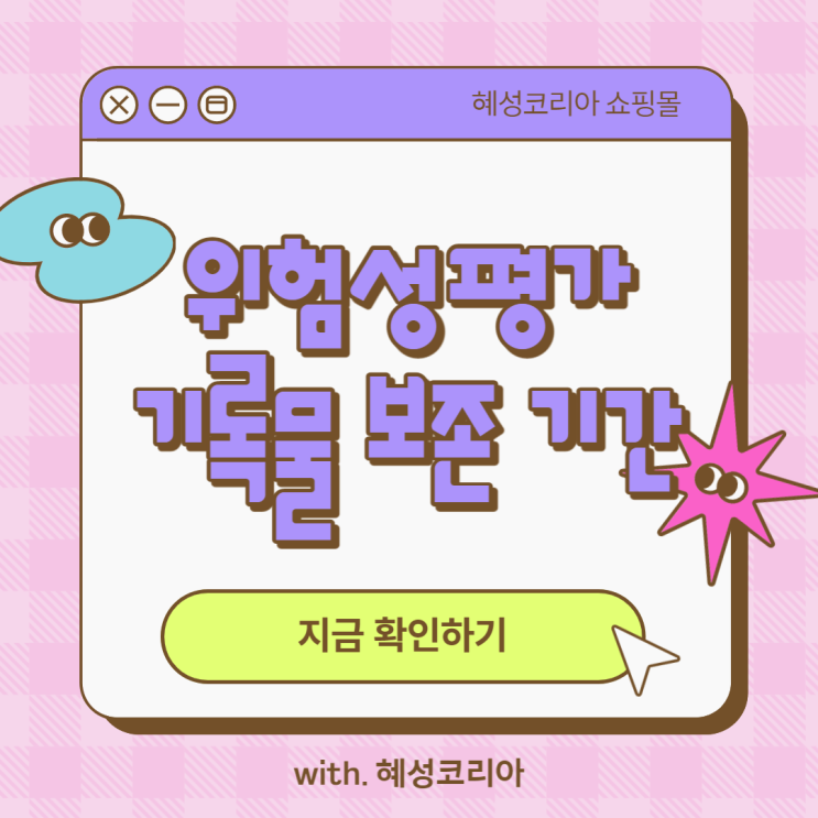  위험성평가 기록물 보존 기간은?