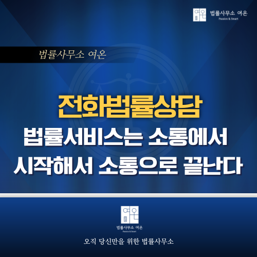  법률서비스는 소통에서 시작해 소통으로 끝난다(ft. 전화법률상담).