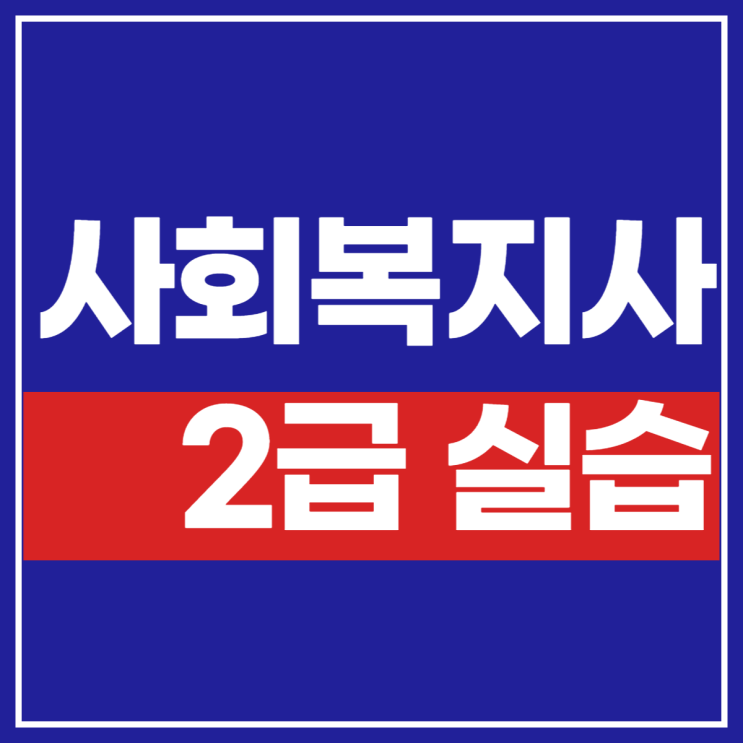  사회복지실습 시간 및 기간 주의할 사항