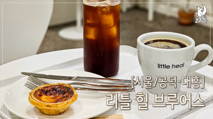 공덕역 카페 디카페인이 있는, 리틀 힐 브루어스