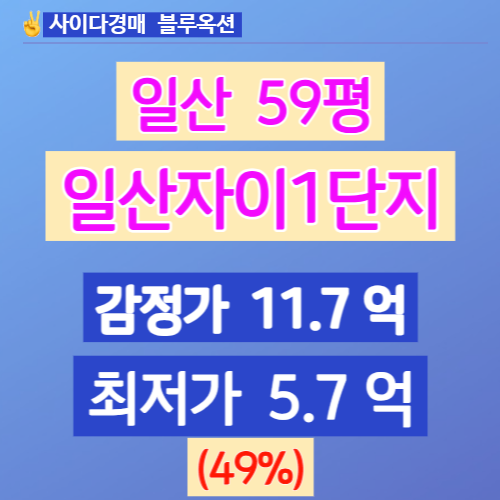 일산아파트경매 고양시 식사동 일산자이1단지 59평 5억대 경매~