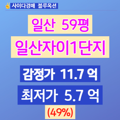  일산아파트경매 고양시 식사동 일산자이1단지 59평 5억대 경매~