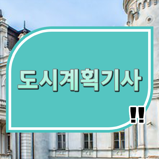  학점은행제 , 도시계획기사 학점인정자격증 궁금해 ?
