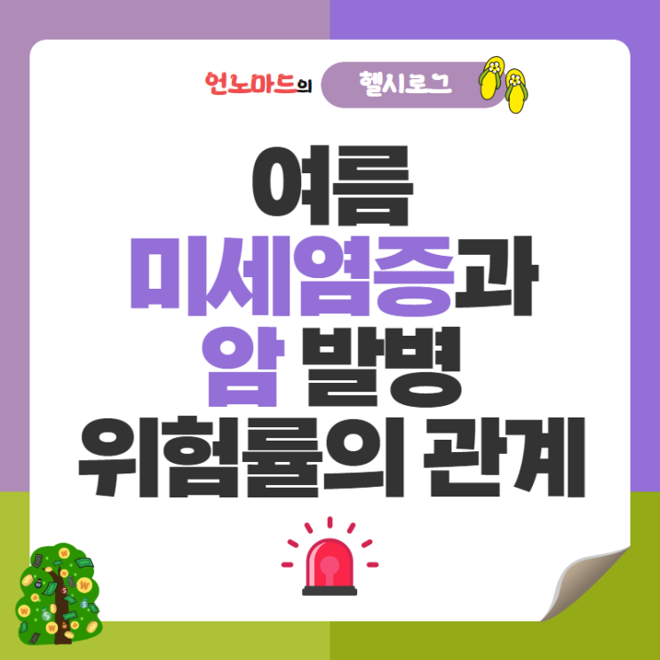  여름 미세염증과 암 발병 위험률의 관계 (feat.SBS좋은아침)