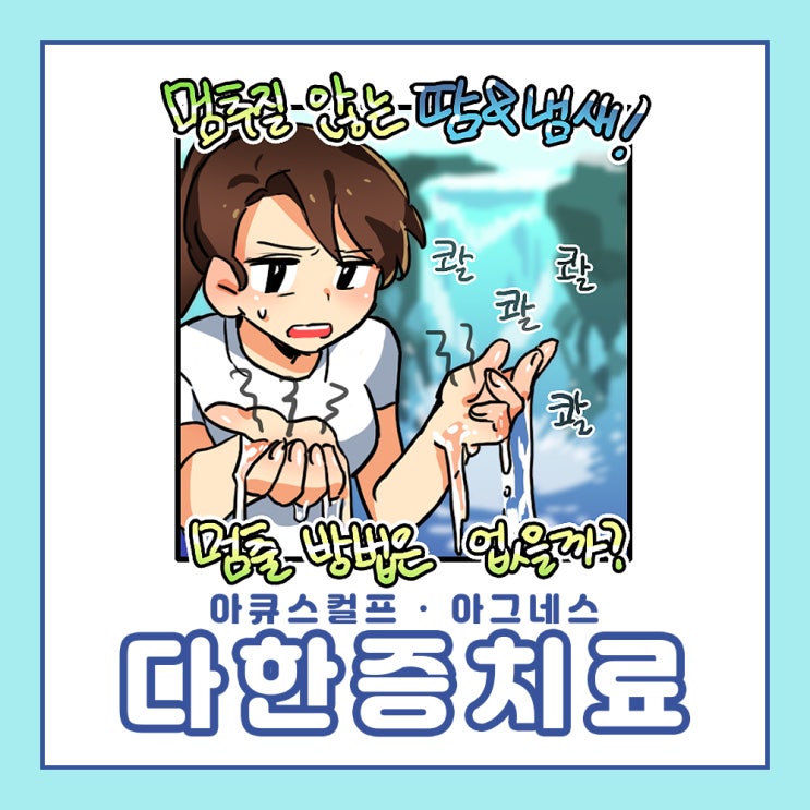  다한증수술병원 광주에서 다한증 치료해봐요!