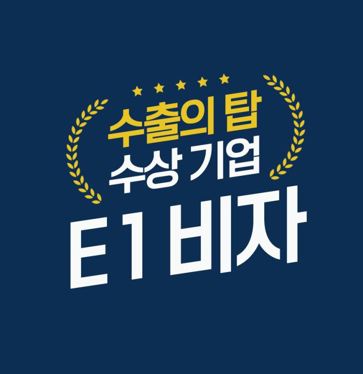  수출의 탑 수상 기업의  e1비자