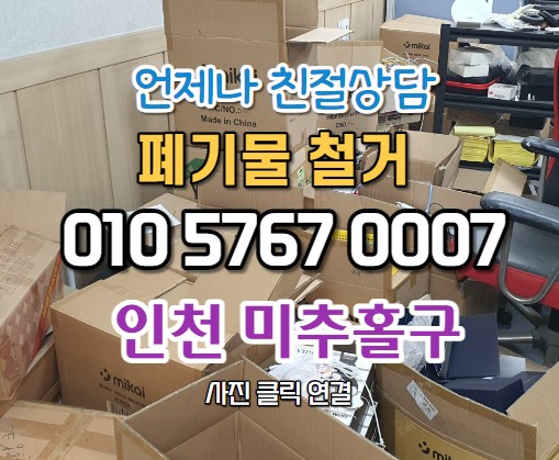  인천폐기물 미추홀구 사무실 창고 폐기물 정리 현장 입니다.