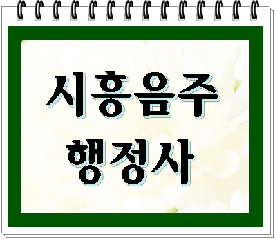  시흥 음주운전 행정사 찾아야 하는 이유