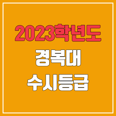 2023 경복대 수시등급 (예비번호, 경복대학교)