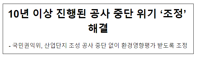 10년 이상 진행된 공사 중단 위기 ‘조정’ 해결 10년 이상 진행된 공사 중단 위기 ‘조정’ 해결