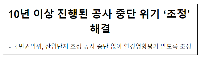 10년 이상 진행된 공사 중단 위기 ‘조정’ 해결