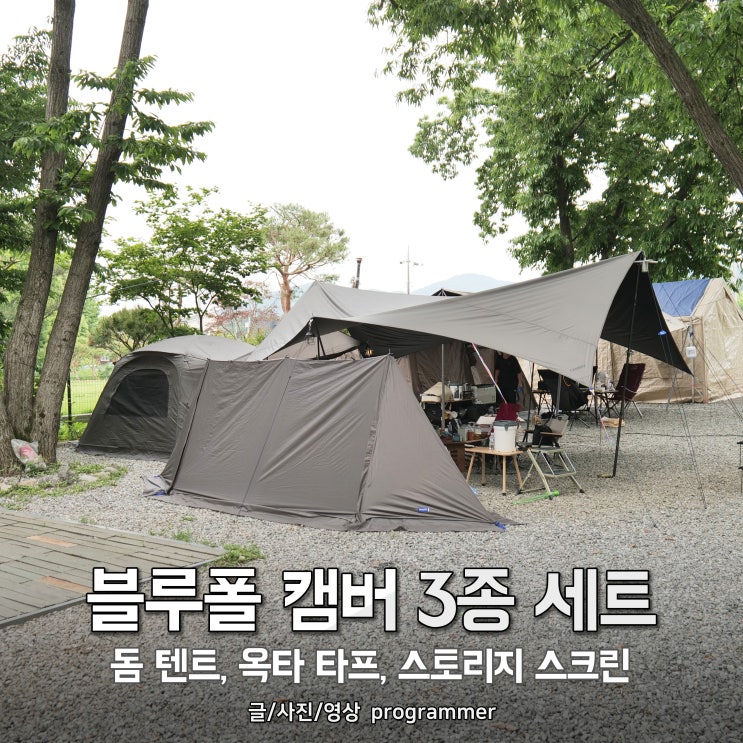 블루폴 캠버 캠핑 3종 세트: 돔 텐트, 옥타 타프, 스토리지스크린 추천 블루폴 캠버 캠핑 3종 세트: 돔 텐트, 옥타 타프, 스토리지스크린 추천