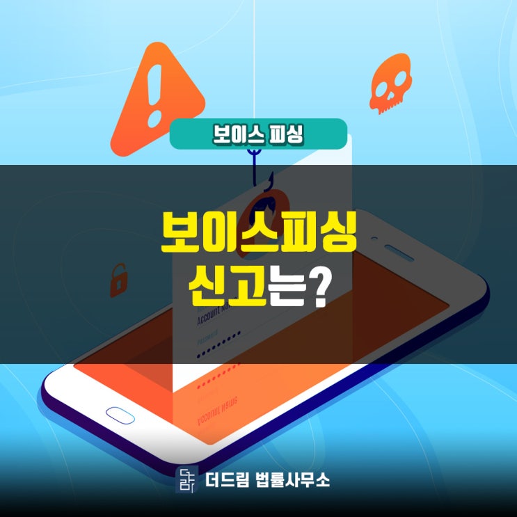  보이스피싱, 신고는?