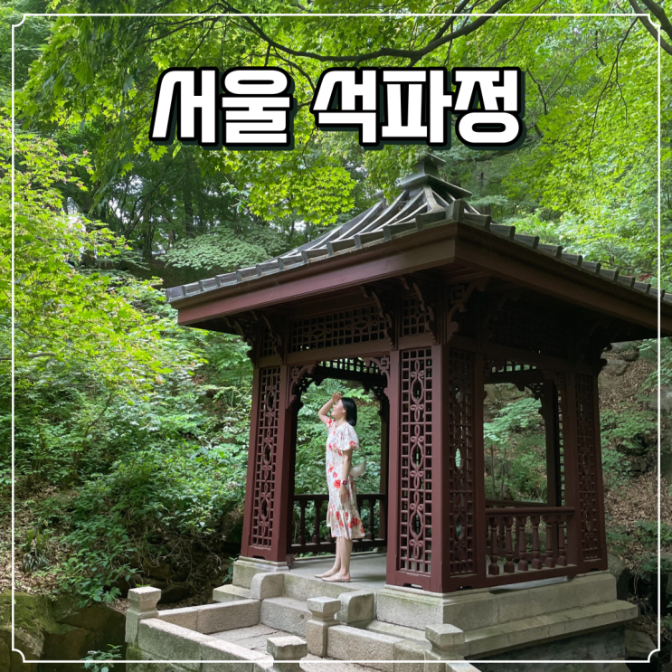  왕이 선택한 서울 정원 석파정