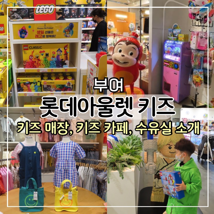  [부여 여행] 부여 롯데아울렛 키즈 몰 아이랑 가볼만한곳 레고 키즈카페