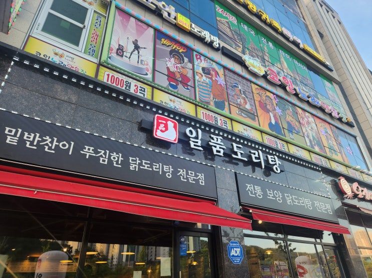  청주 율량동 닭도리탕 맛집 일품도리탕.