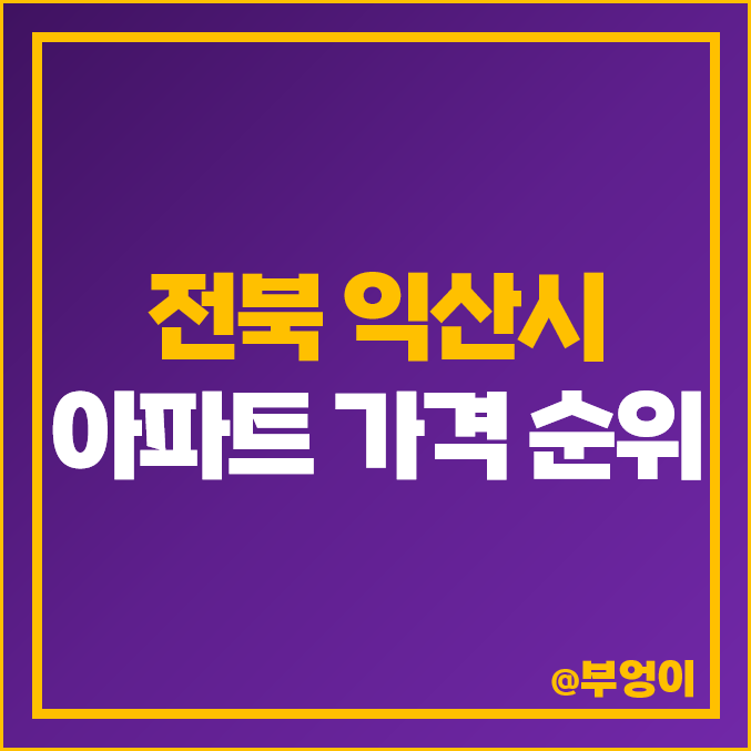 전북 익산 아파트 매매 가격 순위 : 실거래가, 평당 제일 비싼 부동산 시세 전북 익산 아파트 매매 가격 순위 : 실거래가, 평당 제일 비싼 부동산 시세