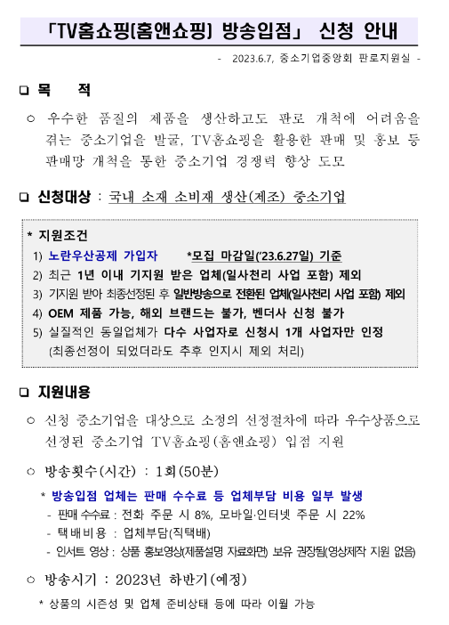 2023년 중소기업중앙회 TV홈쇼핑(홈앤쇼핑) 방송입점 지원사업 모집 공고 2023년 중소기업중앙회 TV홈쇼핑(홈앤쇼핑) 방송입점 지원사업 모집 공고