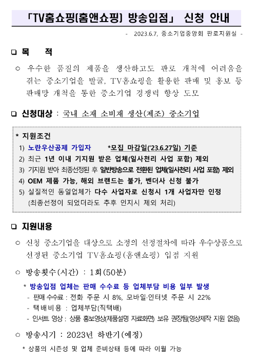 2023년 중소기업중앙회 TV홈쇼핑(홈앤쇼핑) 방송입점 지원사업 모집 공고