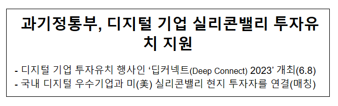 과기정통부, 디지털 기업 실리콘밸리 투자유치 지원 과기정통부, 디지털 기업 실리콘밸리 투자유치 지원