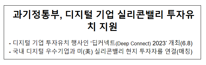 과기정통부, 디지털 기업 실리콘밸리 투자유치 지원