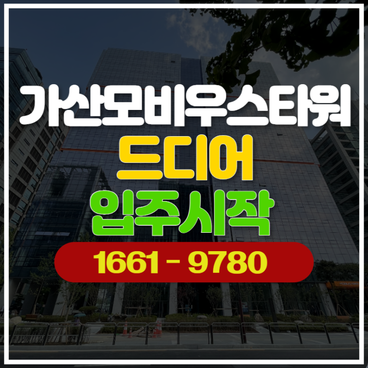  가산모비우스타워 화제의 지식산업센터 드디어 입주 시작.
