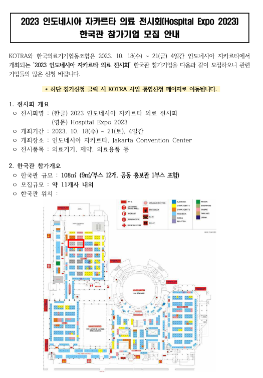 2023년 인도네시아 자카르타 의료 전시회(Hospital Expo 2023) 한국관 참가기업 모집 공고 2023년 인도네시아 자카르타 의료 전시회(Hospital Expo 2023) 한국관 참가기업 모집 공고