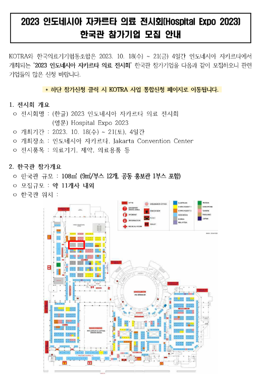 2023년 인도네시아 자카르타 의료 전시회(Hospital Expo 2023) 한국관 참가기업 모집 공고