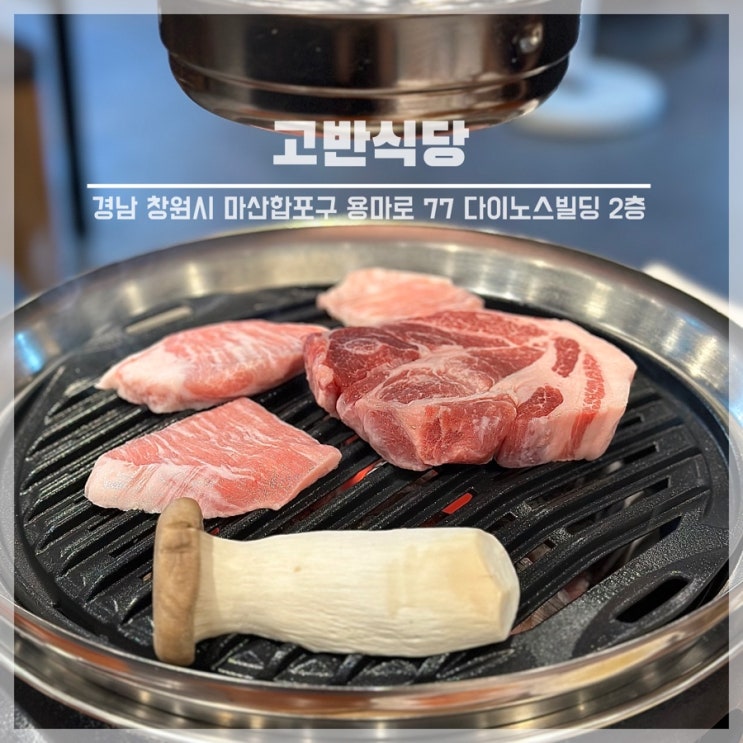  고기 구워주는 마산 야구장 맛집 고반식당