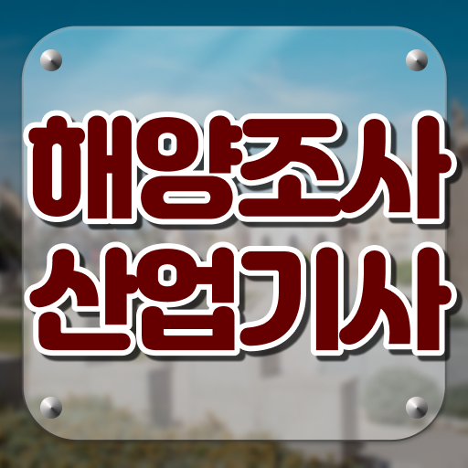  학은제 , 해양조사산업기사 학위신청 ~