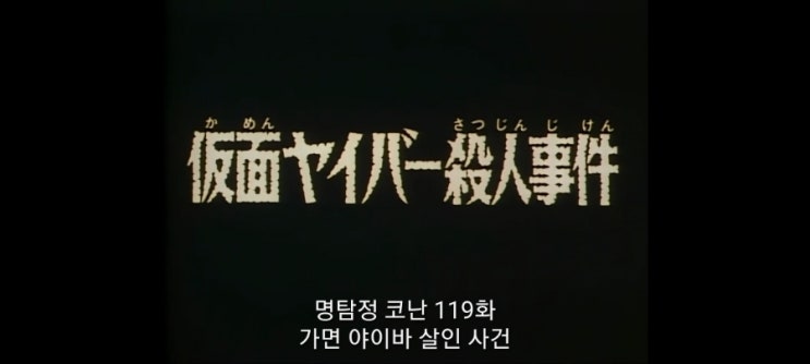  명탐정코난_119화 가면야이바 살인사건_2기 15화 가면사나이 살인사건