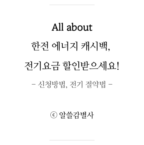  한전 에너지캐시백 신청하면 전기요금 할인 총정리(ft.신청방법, 전기 절약법)