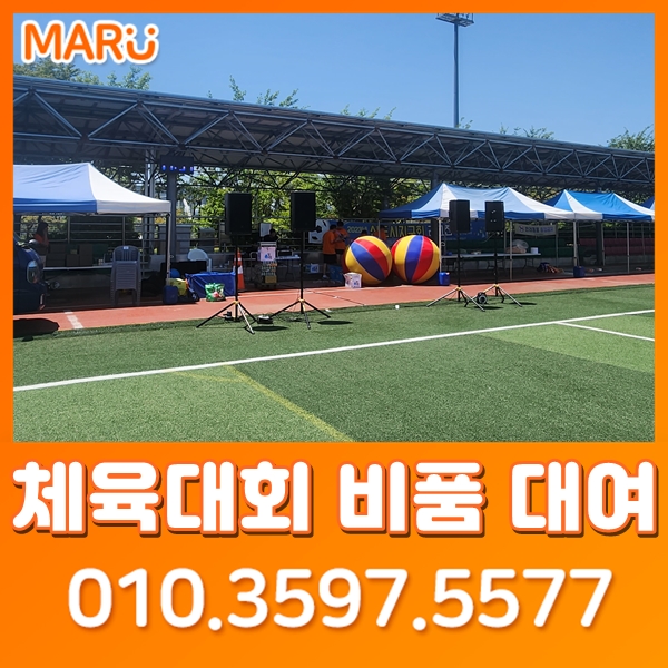  부산음향대여 부산음향렌탈 체육대회용품대여 부산천막대여 마루이벤트에서 진행해드립니다! 울산 경남 창원 김해 양산 문의주세요!