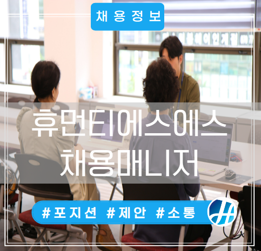 전지적 채용매니저 시점_포지션 제안 컨택트 전지적 채용매니저 시점_포지션 제안 컨택트