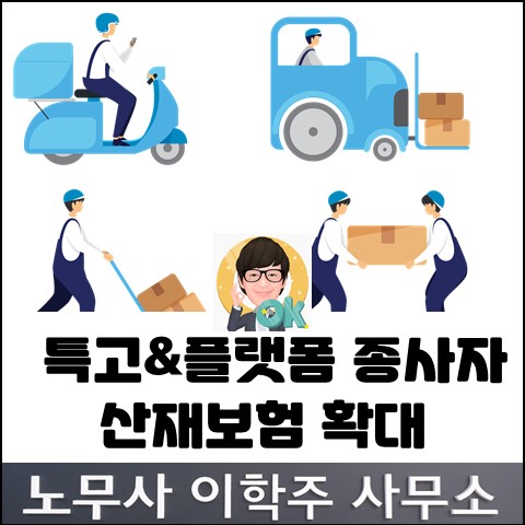 특고직&플랫폼 노동자 산재보험 확대 (고양노무사, 고양시 노무사)