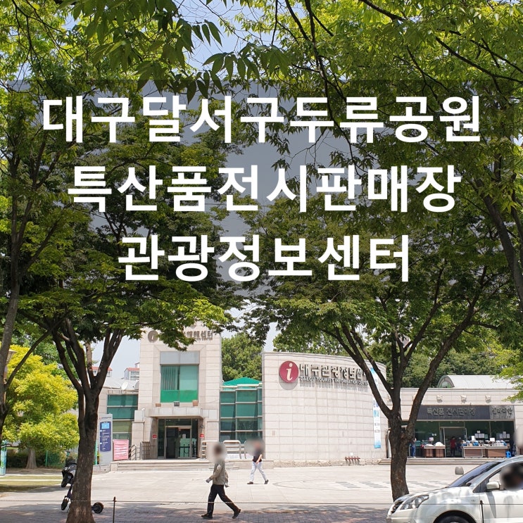  대구달서구 두류공원 '특산품전시판매장', '관광정보센터' #뭐하는 곳일까?