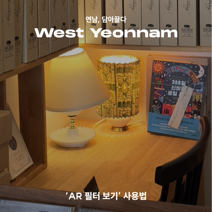  [연남, 담아끌다] West Yeonnam_'AR 필터 보기' 사용법