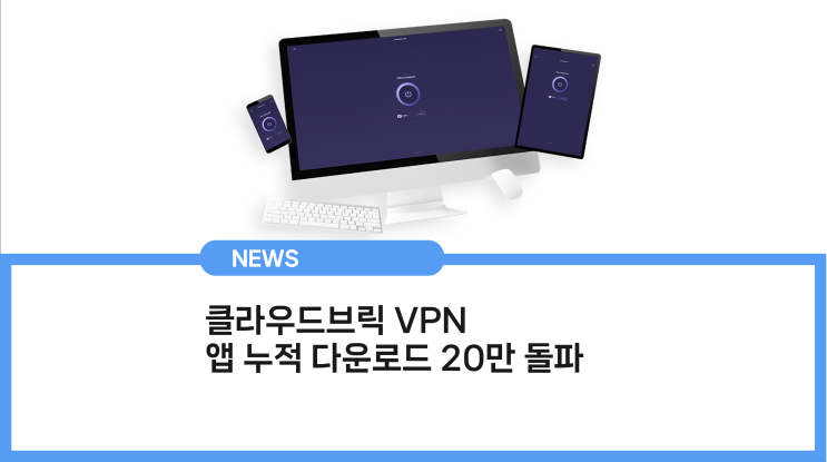 클라우드브릭, VPN 앱 인기.. 20만 다운로드 돌파