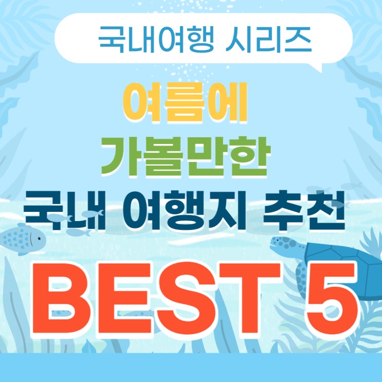  여름에 가볼만한 곳 국내 여행지 베스트 5