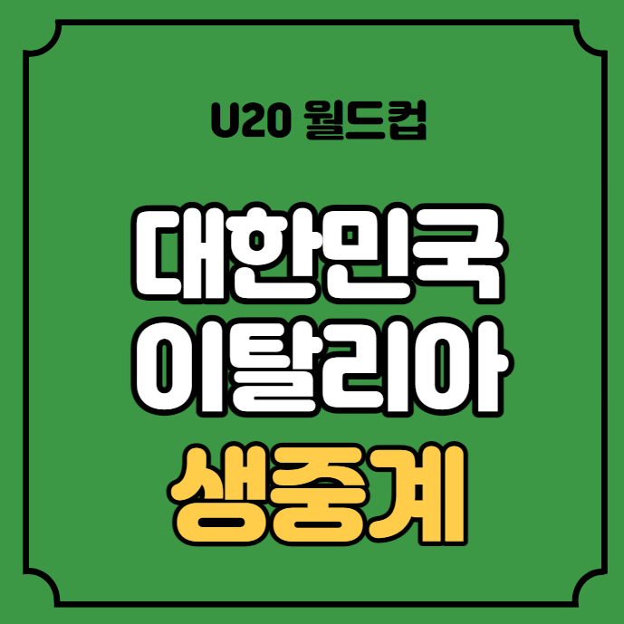 청소년 <b>월드컵 축구</b> 방송 TV... 대한민국 <b>대표팀</b> 라인업