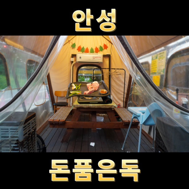  안성공도맛집 팜랜드 근처 글램핑감성 숙성 생고기 돈품은독