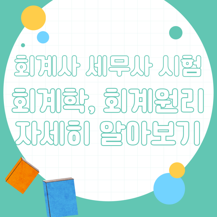  회계사 세무사 시험 회계에 대해 알아보기 (+회계원리 무료 인강)