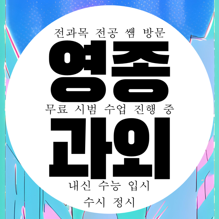  인천 영종 고등 영어과외 중등 수학과외 중학생 국어 과학 초등 전문 내신