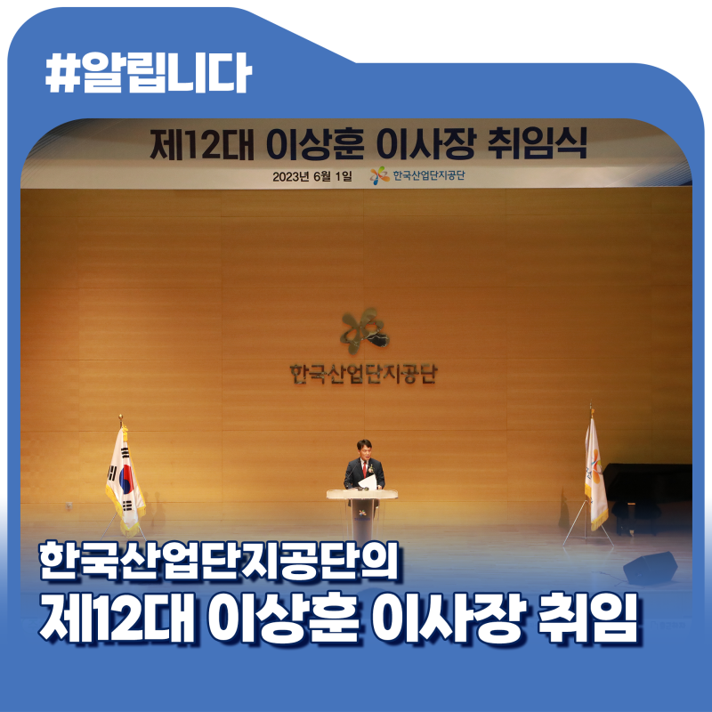 [알립니다] 한국산업단지공단 제12대 이상훈 이사장 취임